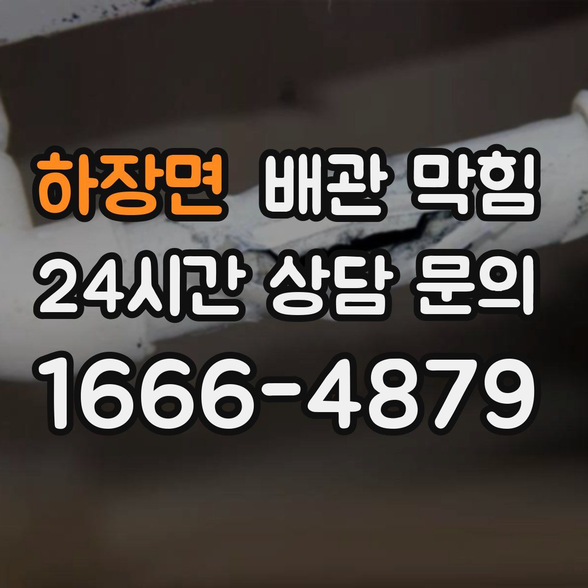 하장면 배관 막힘