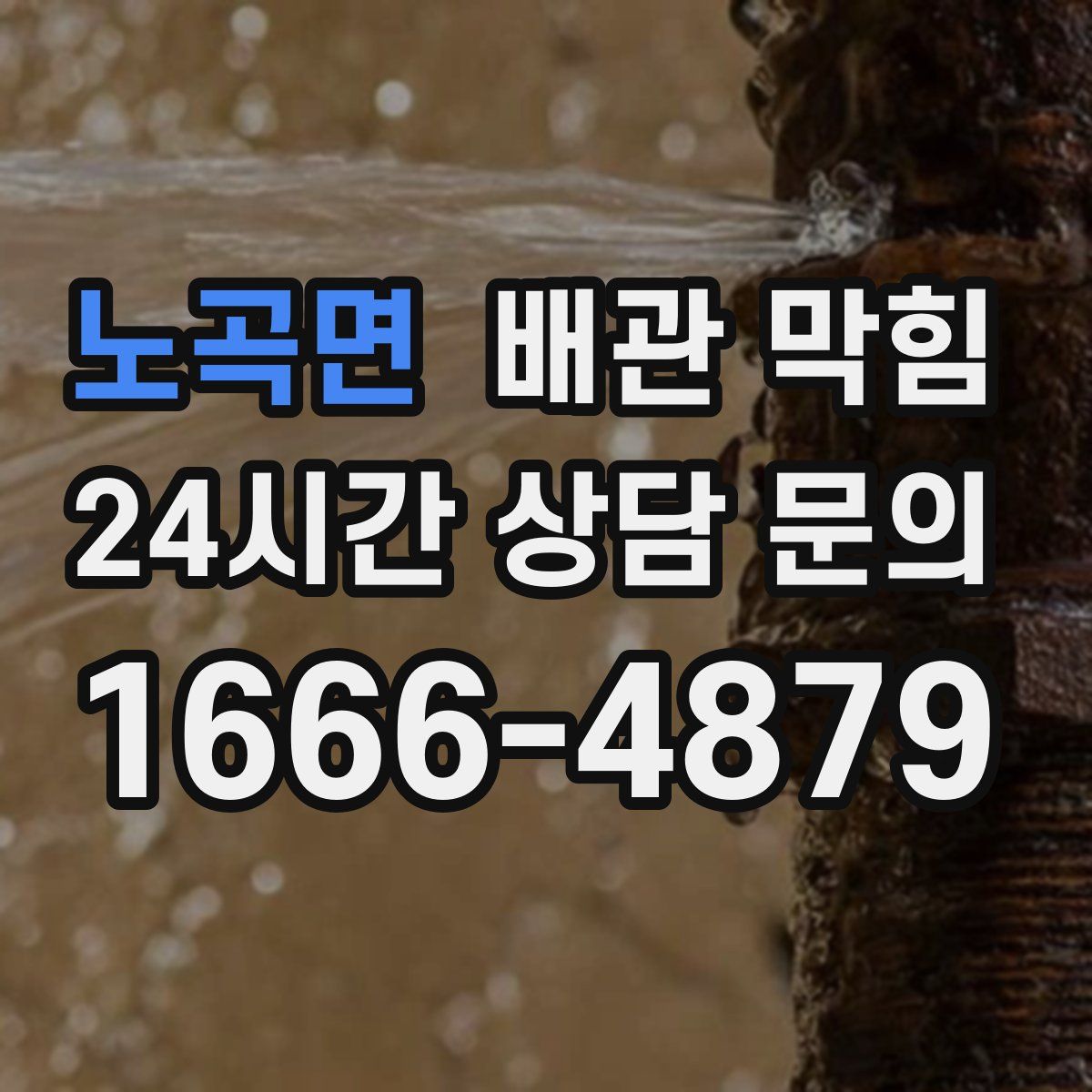 노곡면 배관 막힘