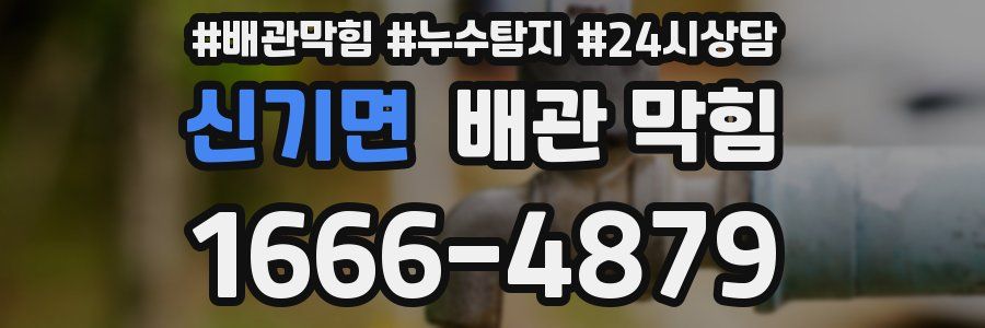 신기면 배관 막힘