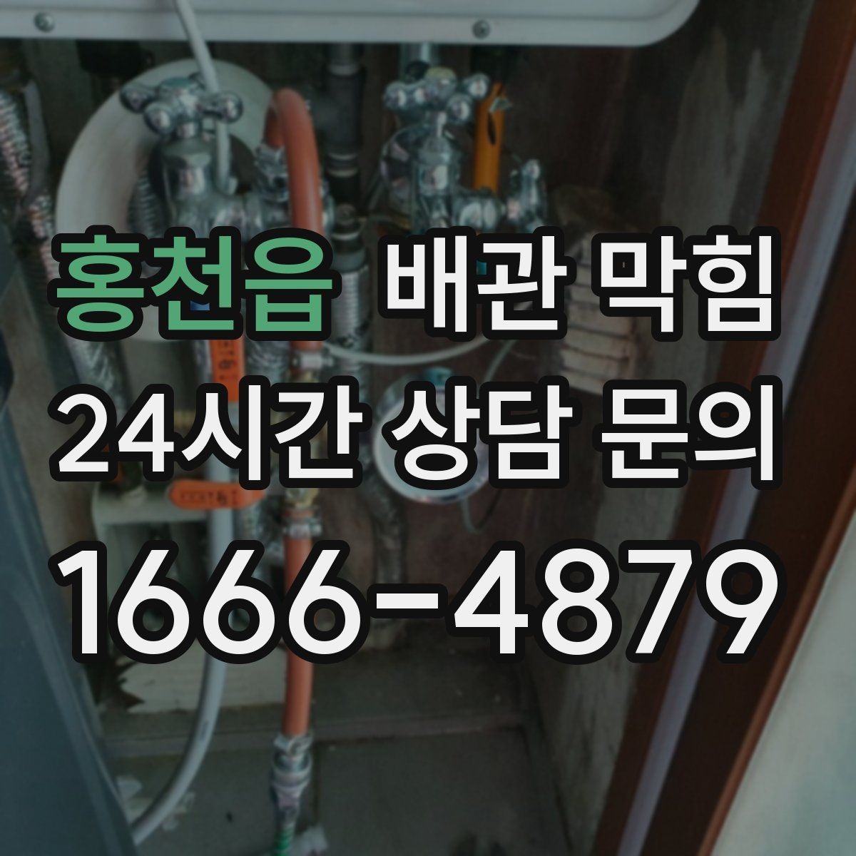 홍천읍 배관 막힘 빈집에서 악취가 심해지는 이유
