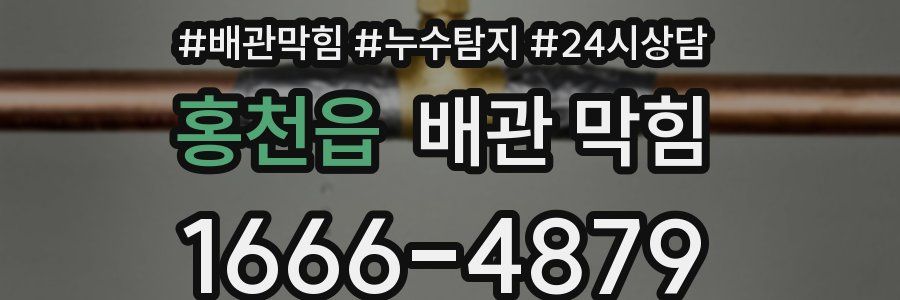 홍천읍 배관 막힘