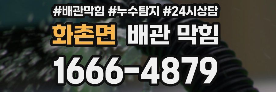 화촌면 배관 막힘