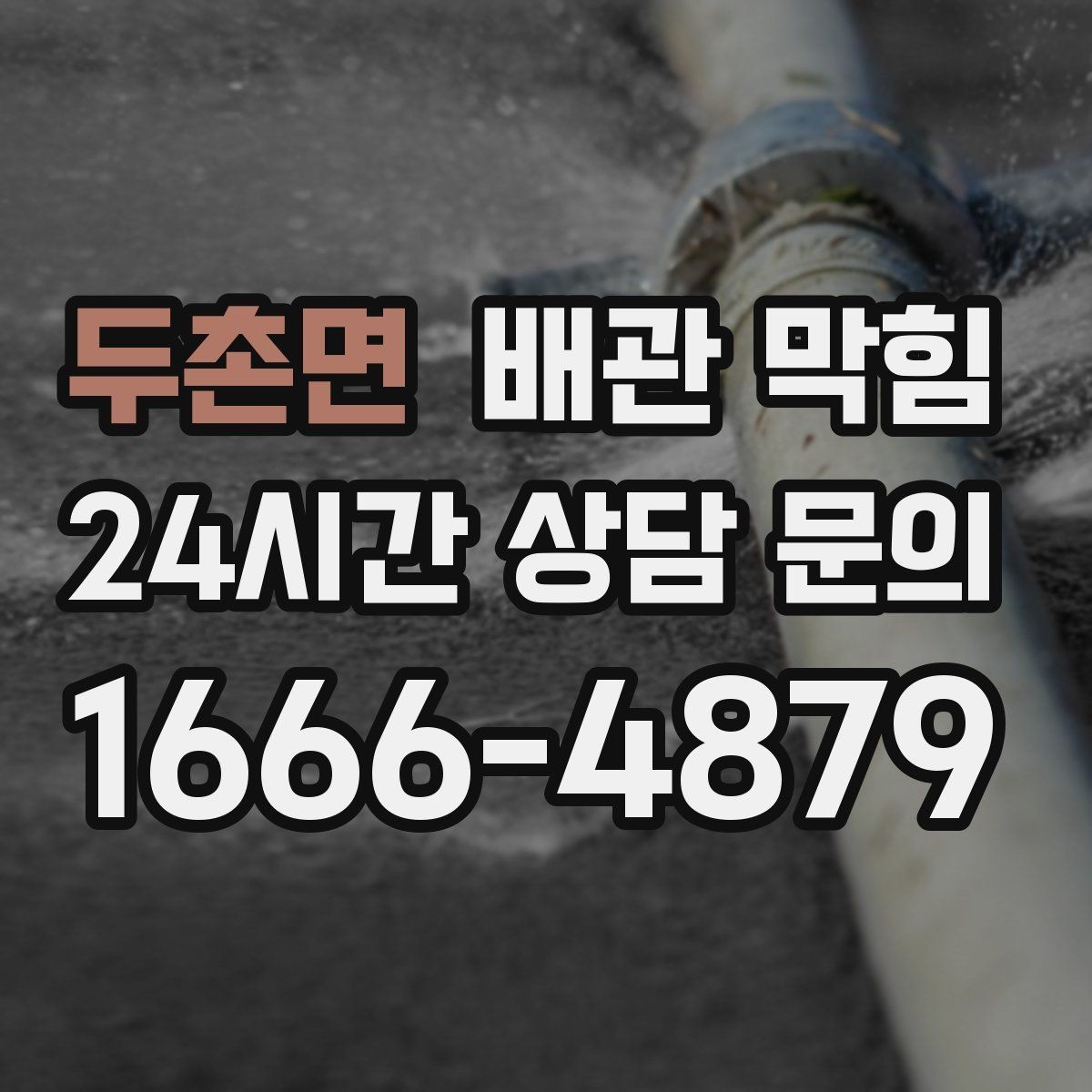 두촌면 배관 막힘 배수구가 자주 막히는 계절이 있을까
