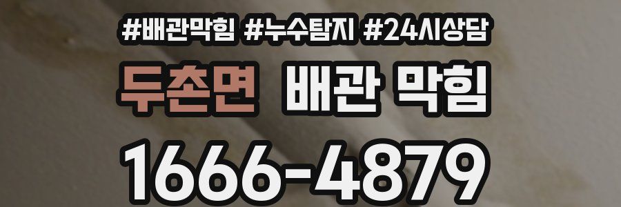 두촌면 배관 막힘