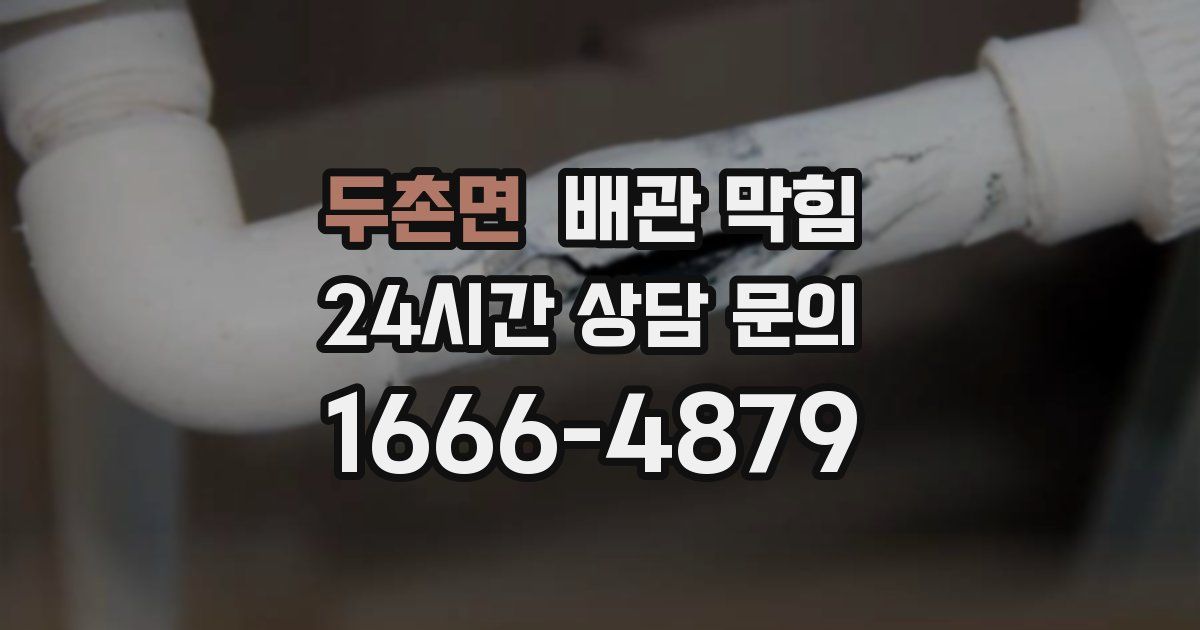 두촌면 배관 막힘