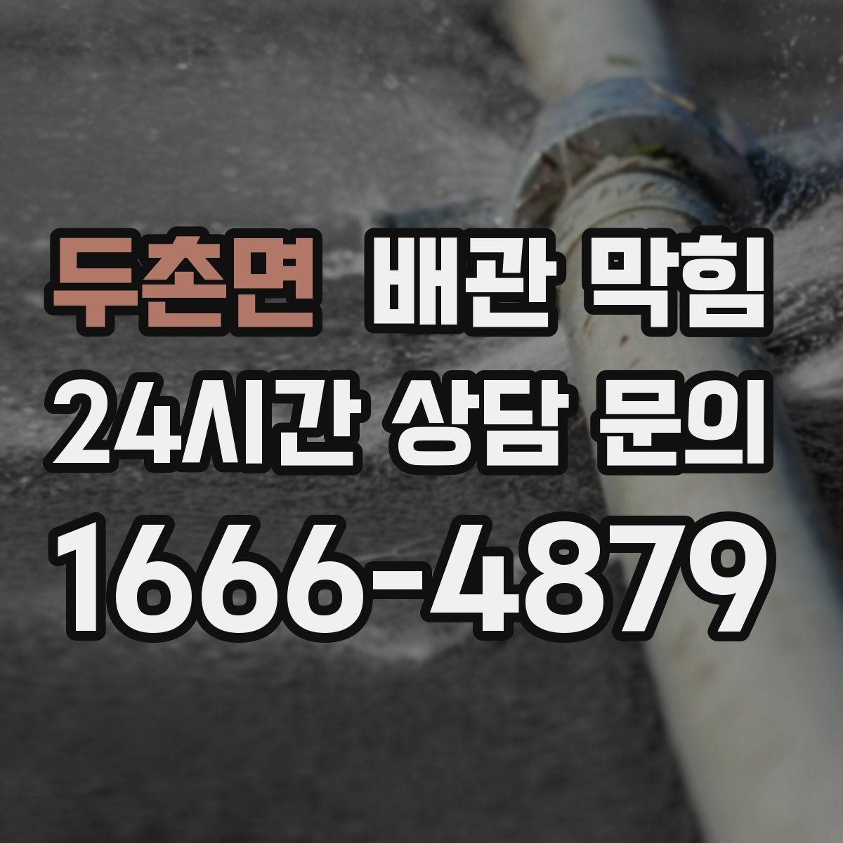 두촌면 배관 막힘