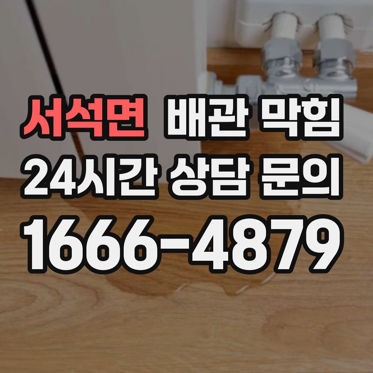 서석면 배관 막힘