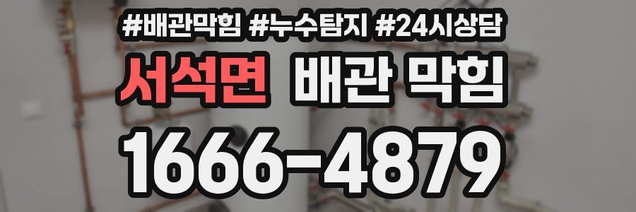 서석면 배관 막힘