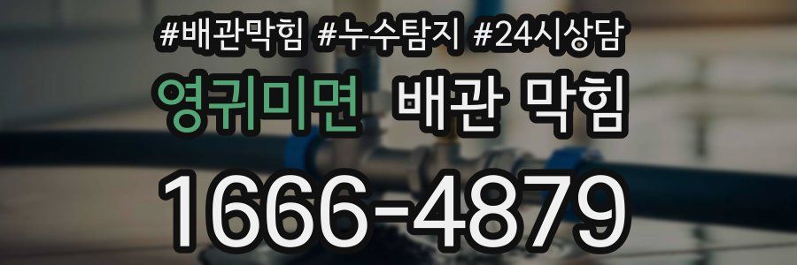 영귀미면 배관 막힘