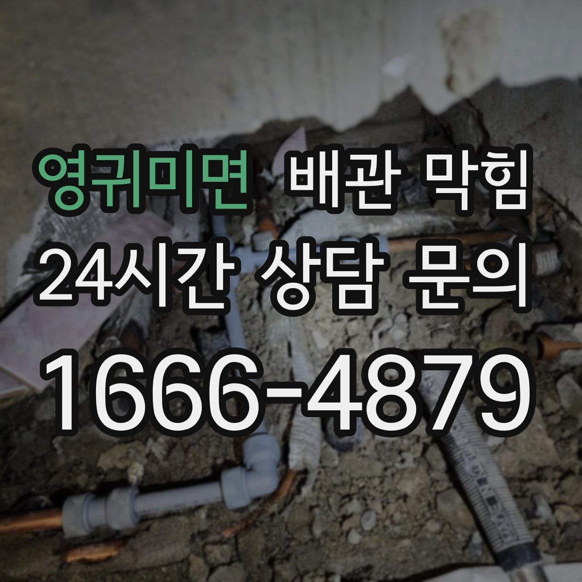 영귀미면 배관 막힘