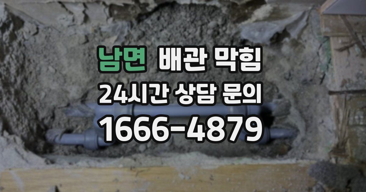 남면 배관 막힘