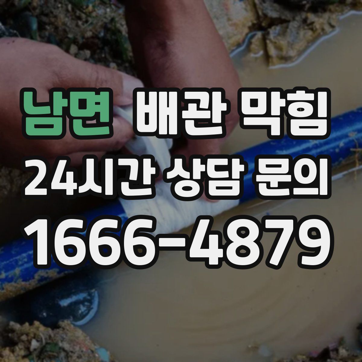 남면 배관 막힘