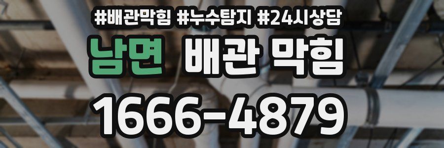 남면 배관 막힘