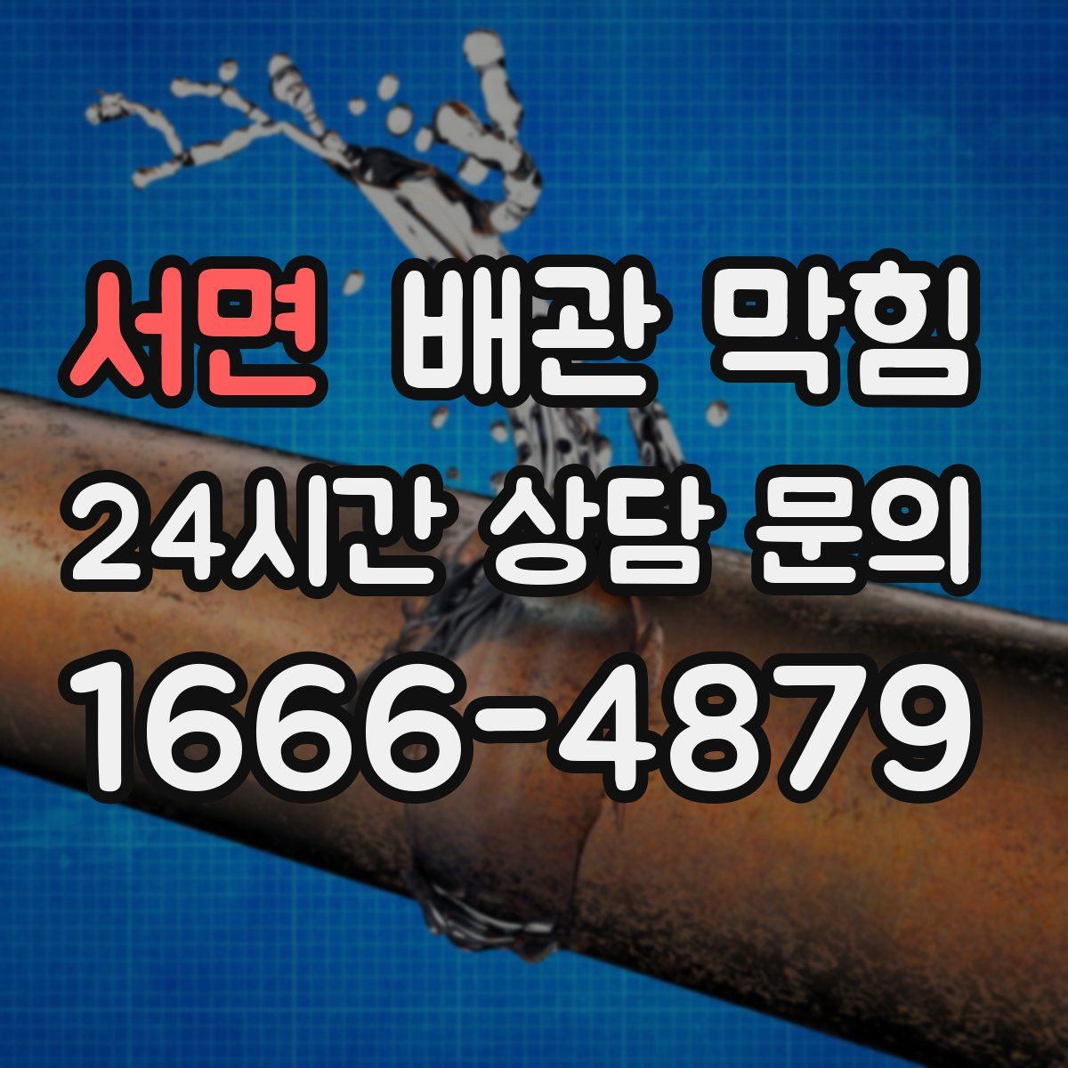서면 배관 막힘