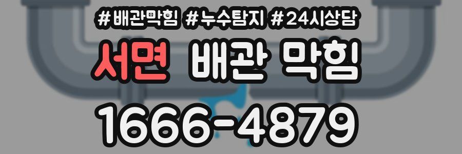 서면 배관 막힘