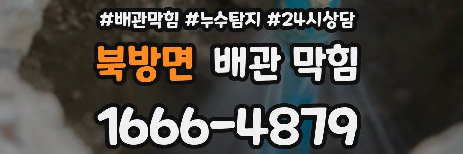 북방면 배관 막힘