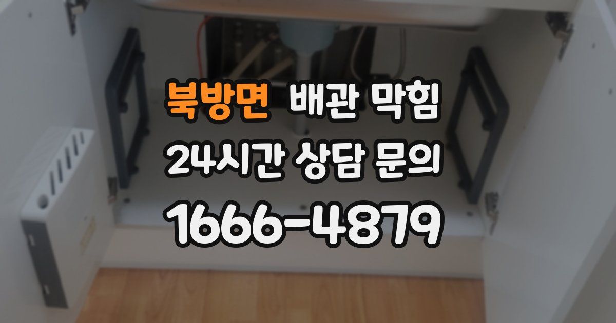 북방면 배관 막힘