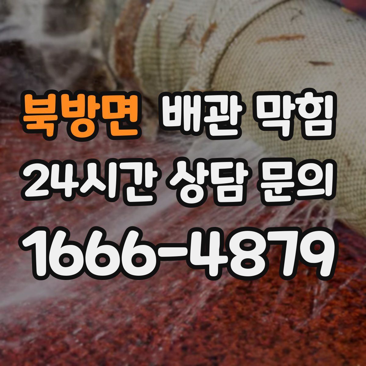 북방면 배관 막힘