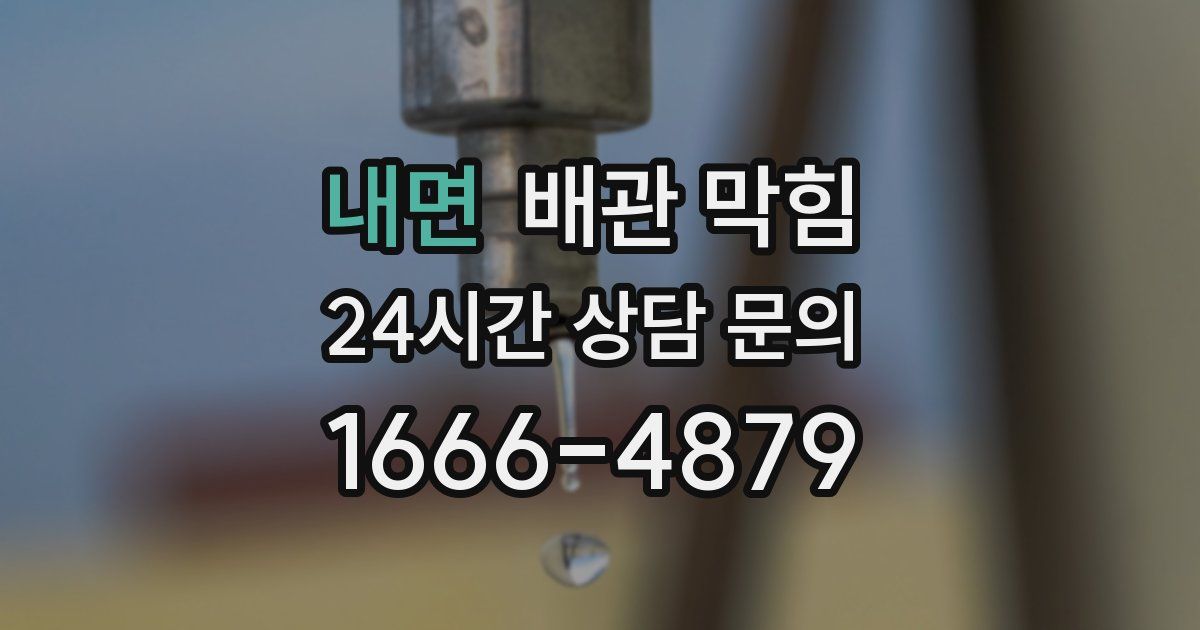 내면 배관 막힘