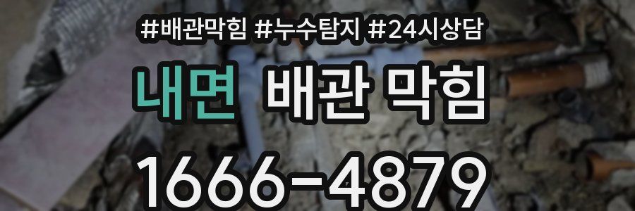 내면 배관 막힘