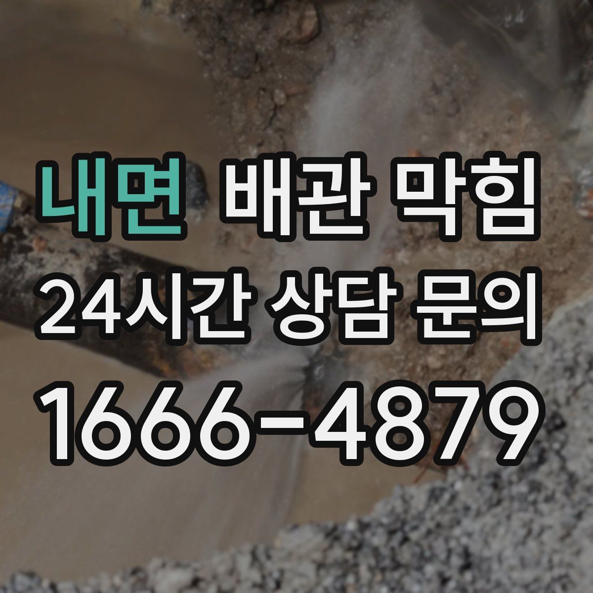 내면 배관 막힘