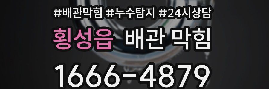 횡성읍 배관 막힘