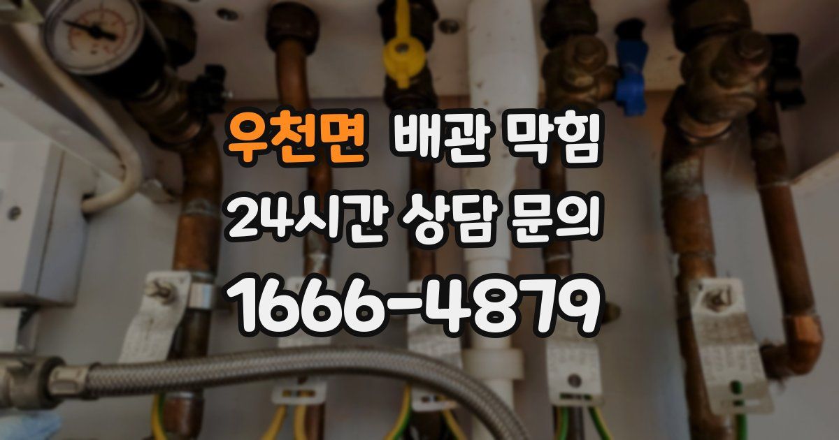 우천면 배관 막힘