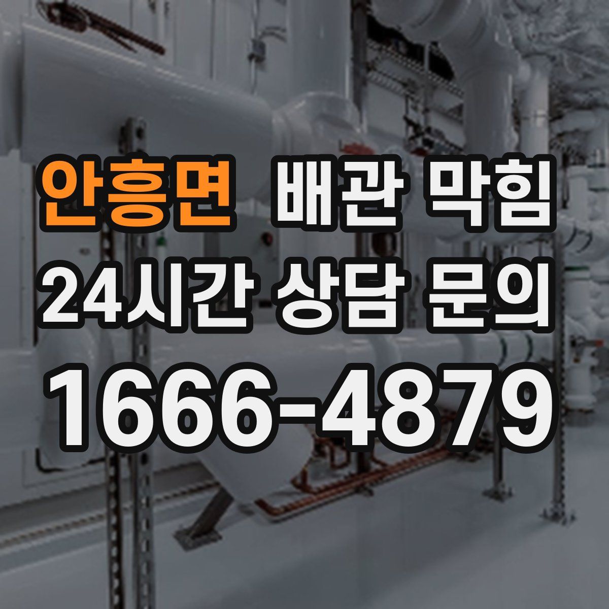 안흥면 배관 막힘