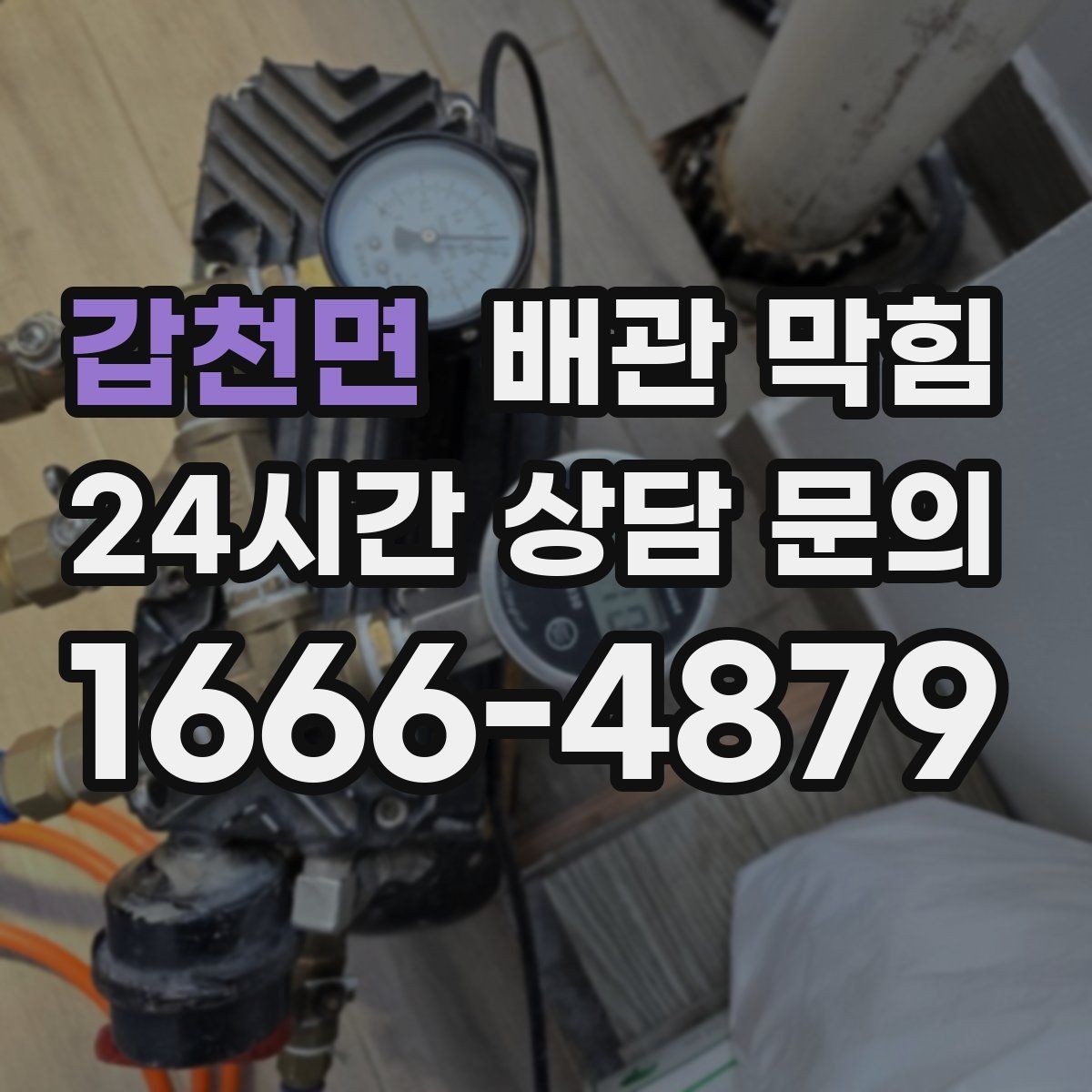 갑천면 배관 막힘 트랩 청소만으로 해결되는 간단한 케이스