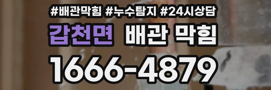 갑천면 배관 막힘