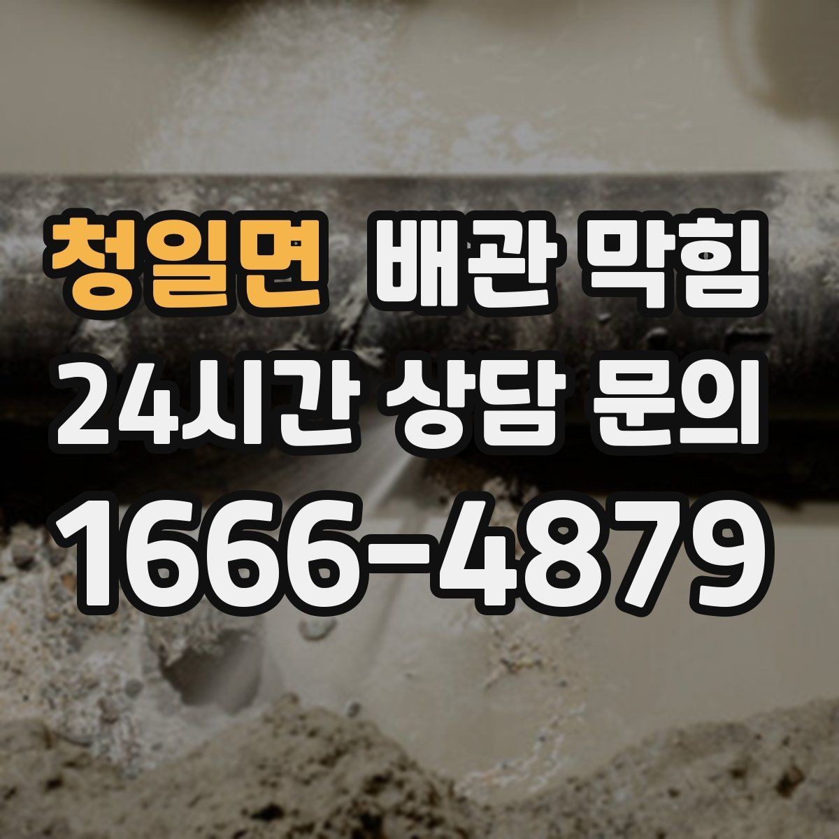 청일면 배관 막힘 아래층에서 역류가 생겼다면 윗집도 점검이 필요합니다