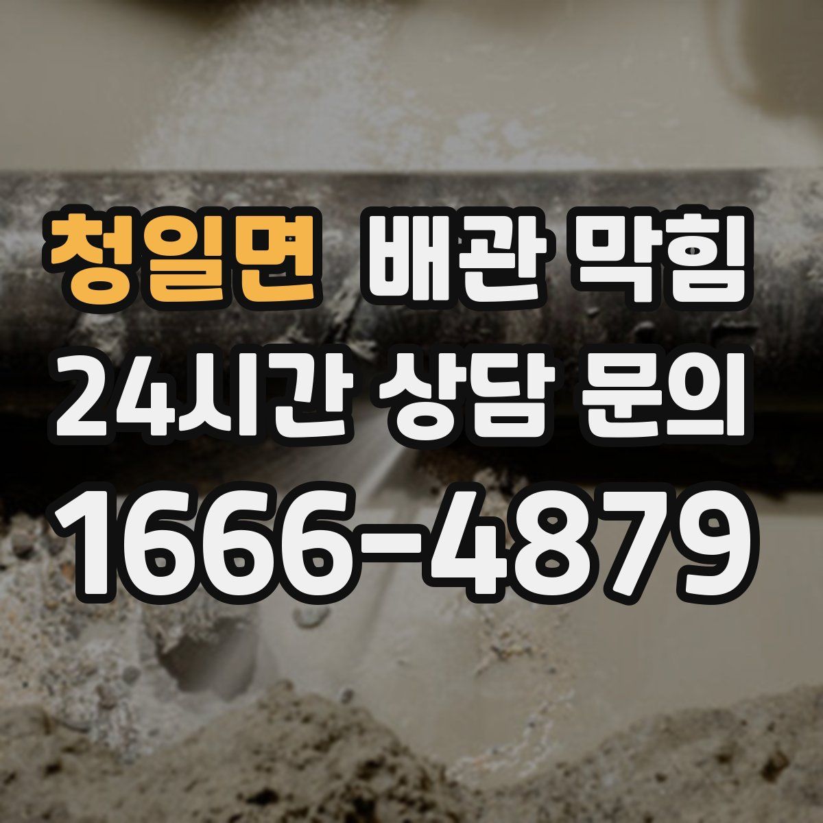 청일면 배관 막힘