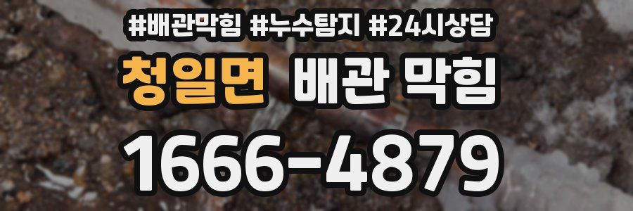 청일면 배관 막힘