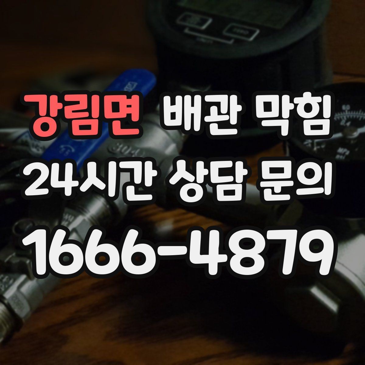 강림면 배관 막힘 배수할 때 공기방울이 많이 올라오면