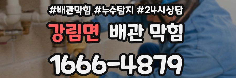 강림면 배관 막힘