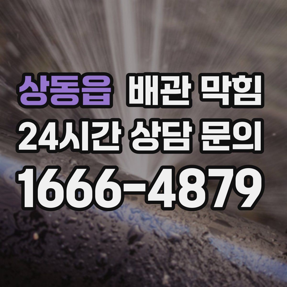 상동읍 배관 막힘 막힘과 냄새가 함께 오면 어디를 봐야 할까