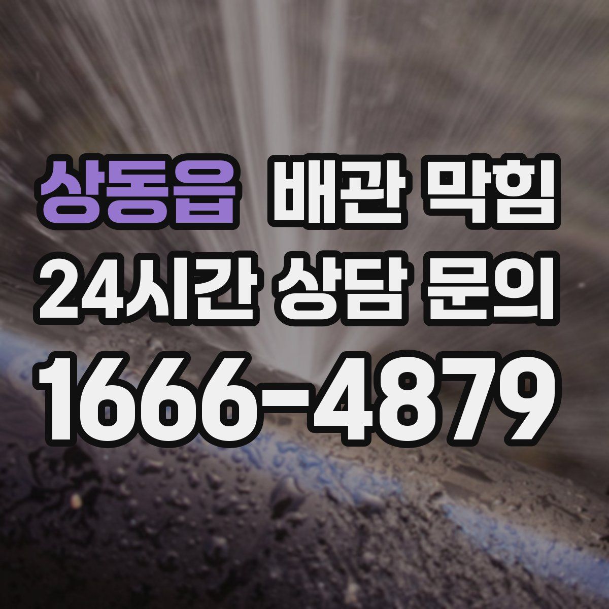 상동읍 배관 막힘