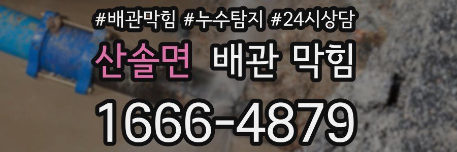 산솔면 배관 막힘