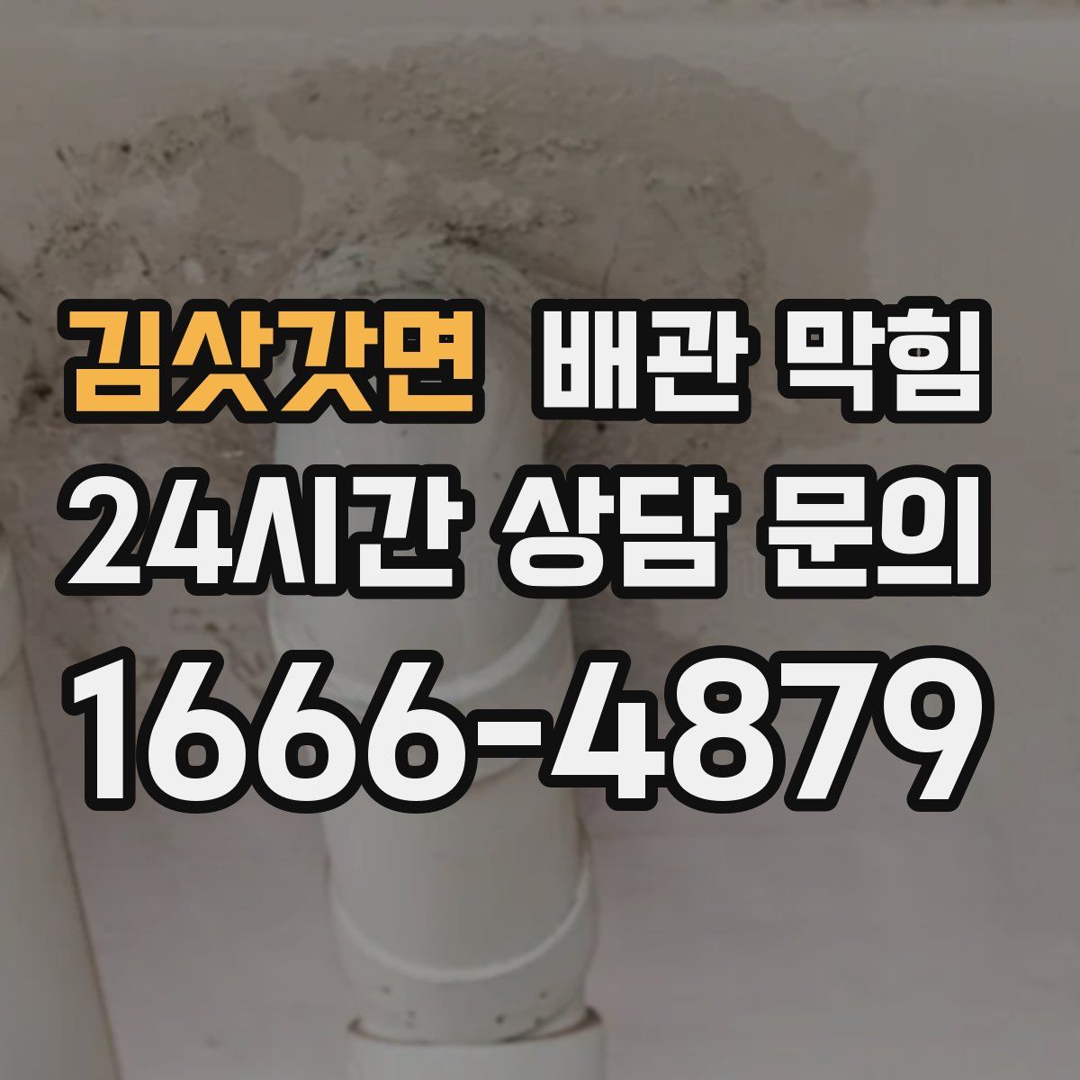 김삿갓면 배관 막힘