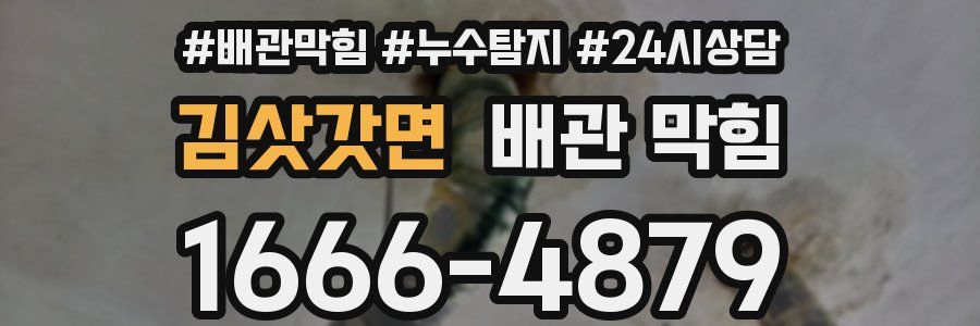 김삿갓면 배관 막힘