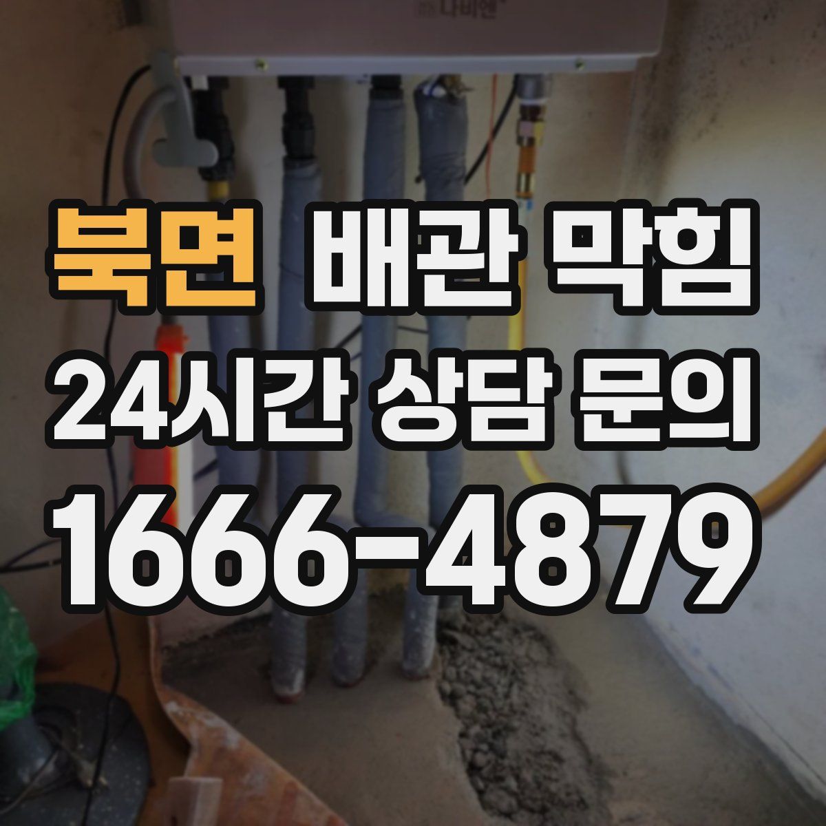 북면 배관 막힘