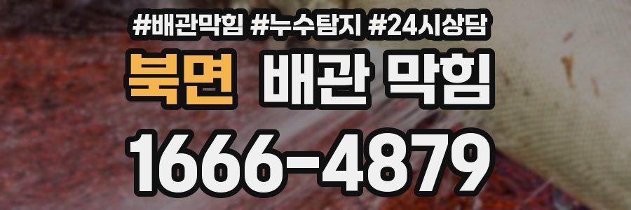 북면 배관 막힘