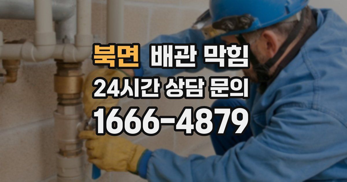 북면 배관 막힘