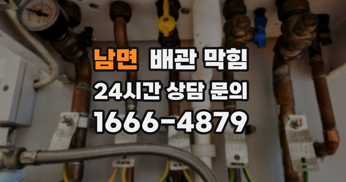 남면 배관 막힘