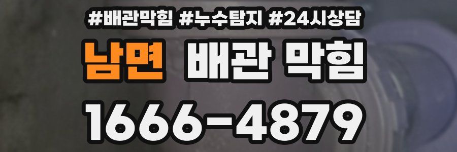 남면 배관 막힘