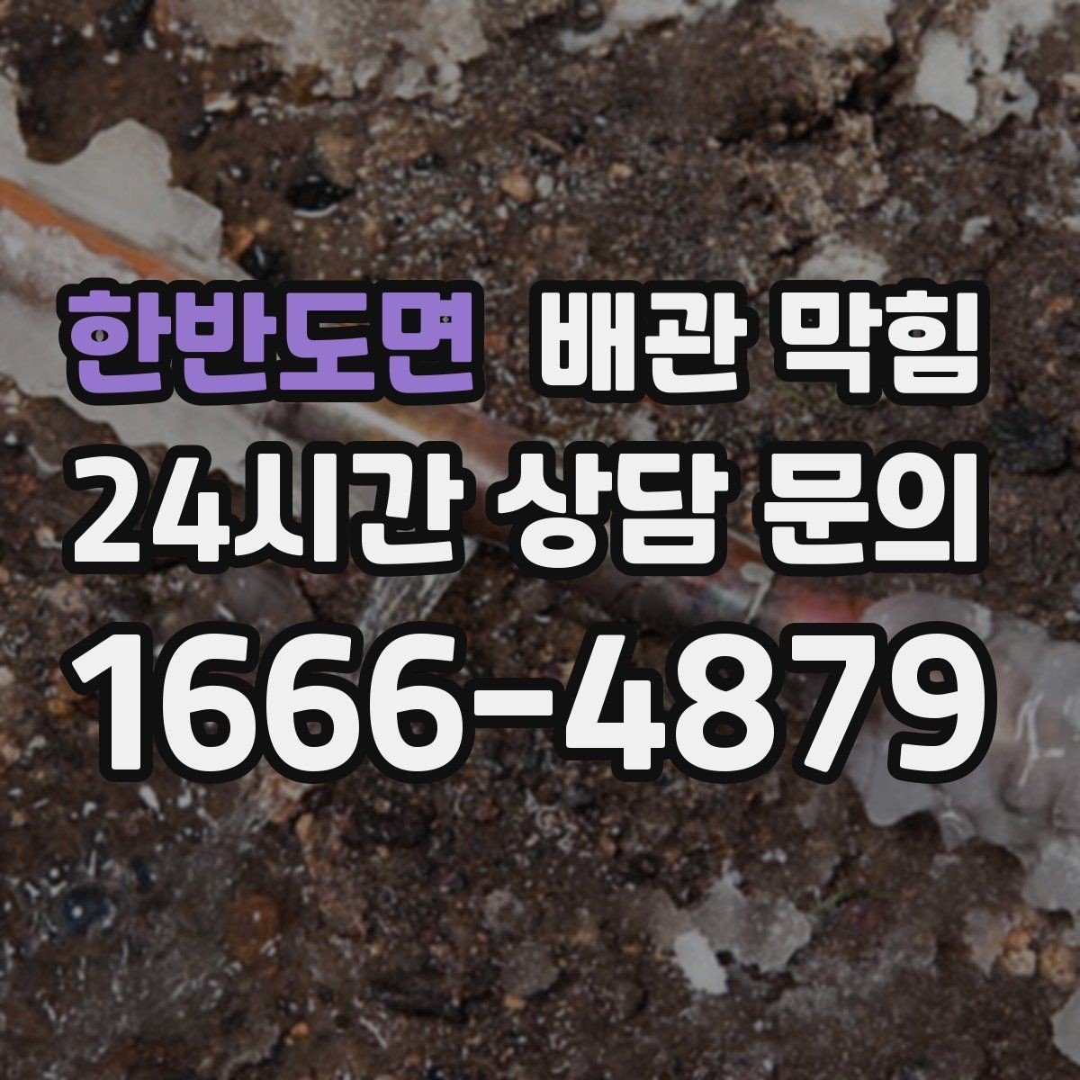 한반도면 배관 막힘 배수구 청소를 해도 냄새가 남는 이유와 대처
