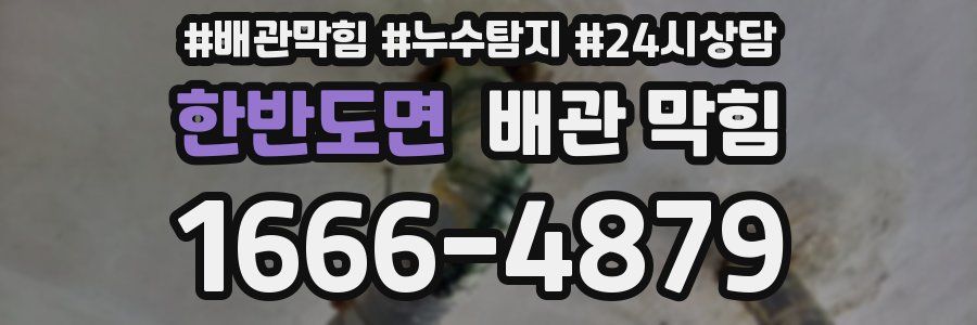 한반도면 배관 막힘