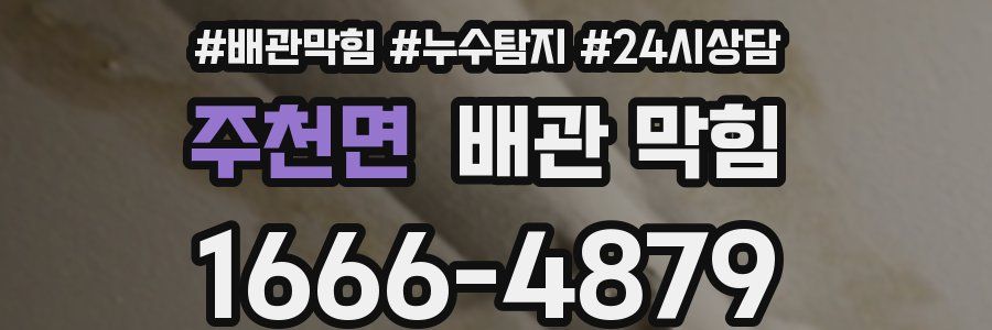 주천면 배관 막힘