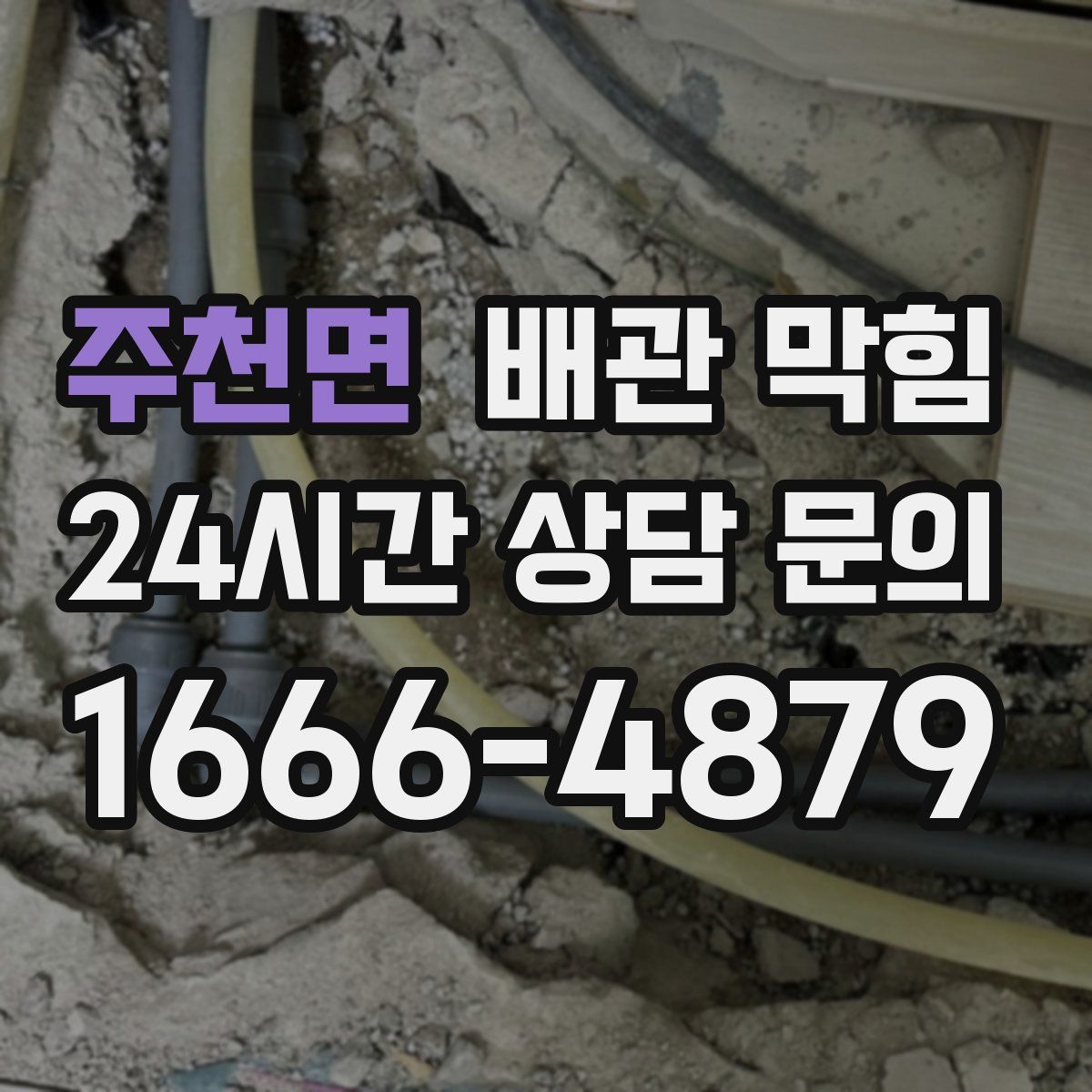 주천면 배관 막힘
