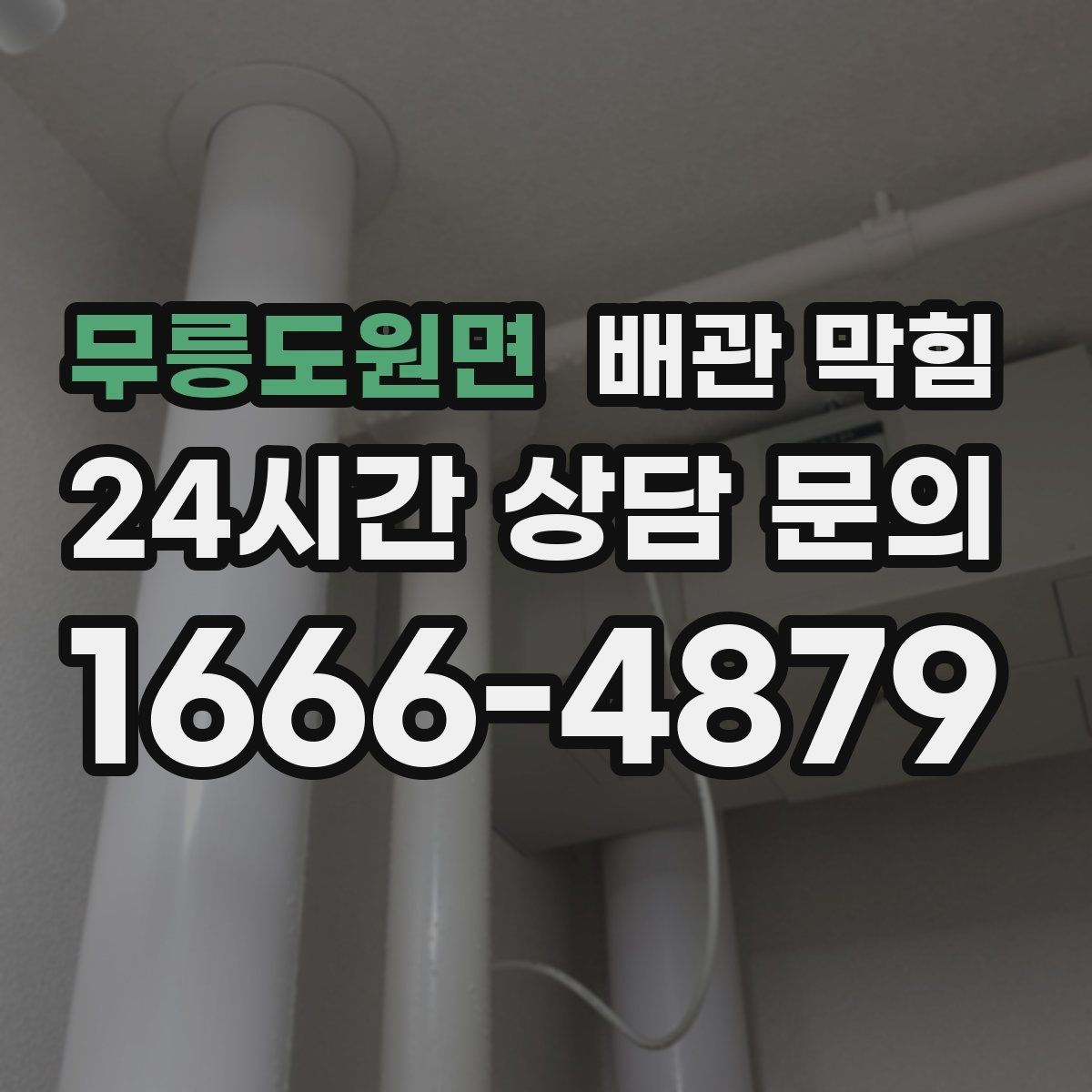 무릉도원면 배관 막힘 악취가 심해지면 배관 내부가 이미 좁아졌을 수 있어요